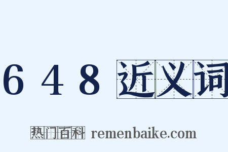 648近义词是什么意思的图片